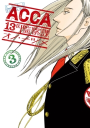 ACCA13区監察課1巻