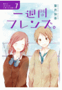 一週間フレンズ。7巻