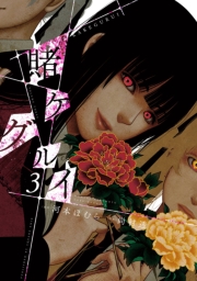 賭ケグルイ 1巻