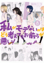 私がモテないのはどう考えてもお前らが悪い！8巻