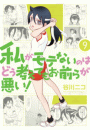 私がモテないのはどう考えてもお前らが悪い！9巻