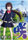 咲-Saki- 15巻