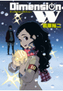 ディメンション W10巻