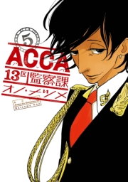 ACCA13区監察課1巻