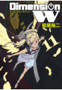 ディメンション W11巻