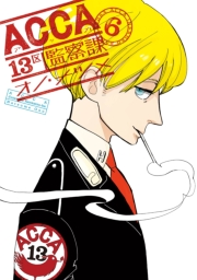 ACCA13区監察課1巻