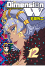 ディメンション W12巻