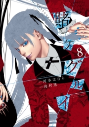 賭ケグルイ 1巻