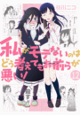 私がモテないのはどう考えてもお前らが悪い！12巻