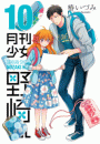 月刊少女野崎くん10巻