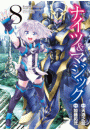ナイツ＆マジック 8巻