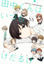 田中くんはいつもけだるげ 5.5　OFFICIAL TANAKABOOK