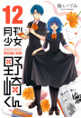 月刊少女野崎くん12巻