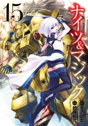 ナイツ＆マジック 1巻