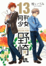 月刊少女野崎くん13巻【デジタル版限定特典付き】
