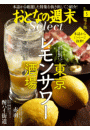 おとなの週末セレクト「東京レモンサワー酒場＆赤羽散策」〈2017年5月号〉