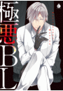 極悪BL【電子限定特典付き】
