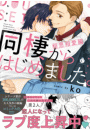 同棲からはじめました。相思相愛編【特典付き】