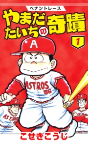 ペナントレース やまだたいちの奇蹟 １巻