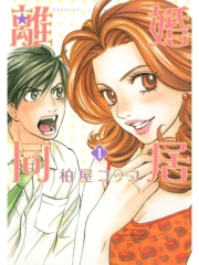 離婚同居 １巻