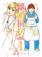 離婚同居2nd Season　１巻