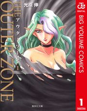 アウターゾーン 1