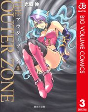 アウターゾーン 1