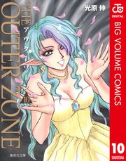 アウターゾーン 1