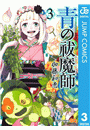 青の祓魔師 3