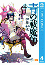 青の祓魔師 4