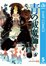 青の祓魔師 5