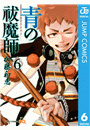 青の祓魔師 6