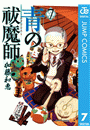 青の祓魔師 7