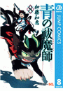 青の祓魔師 8