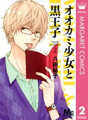 オオカミ少女と黒王子 1