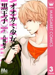 オオカミ少女と黒王子 1