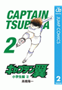 キャプテン翼 2