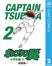 キャプテン翼 1