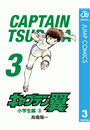 キャプテン翼 3