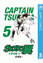 キャプテン翼 5