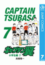 キャプテン翼 7