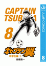 キャプテン翼 8