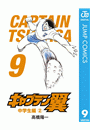 キャプテン翼 9