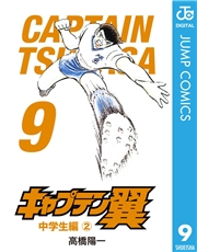 キャプテン翼 1