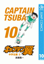キャプテン翼 10