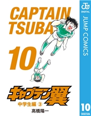 キャプテン翼 1