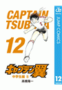 キャプテン翼 12