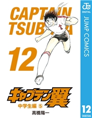 キャプテン翼 1