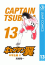 キャプテン翼 13