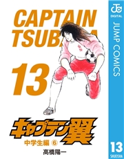 キャプテン翼 1